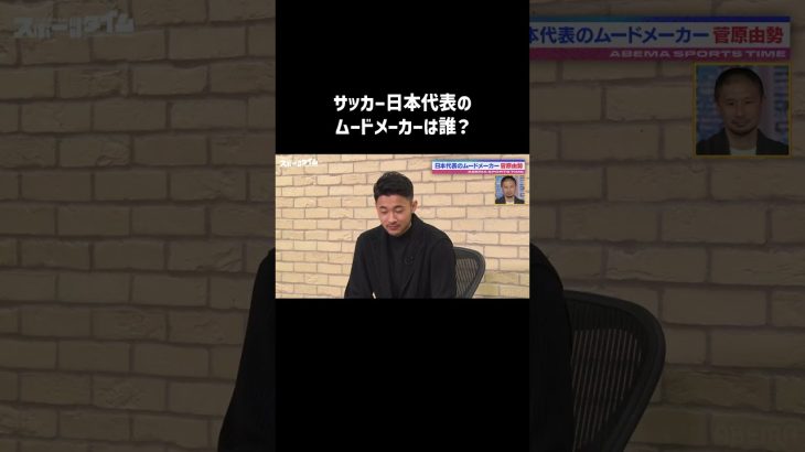 #菅原由勢 選手が選ぶサッカー日本代表のムードメーカーは？｜#にちよるはスポタイ #影山優佳 #坪井慶介 #川﨑宗則  #西澤由夏  #shorts