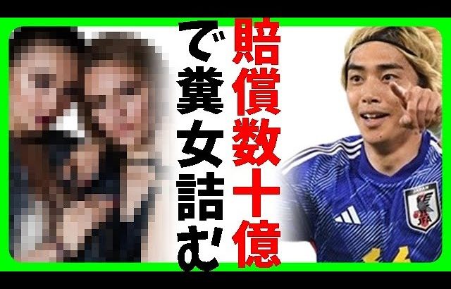 【伊東純也騒動】伊東純也の性加害疑惑で女性に数十億円の賠償要求？アジア杯敗退で笑う反日パヨク等が黒幕