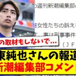【速報】伊東純也さんの報道に、週刊新潮編集部がコメント発表