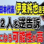 【弁護士が解説！】サッカー日本代表伊東純也選手が性加害疑惑！女性２人を虚偽告訴罪として逆告訴！警察がこれを受理したワケとは？