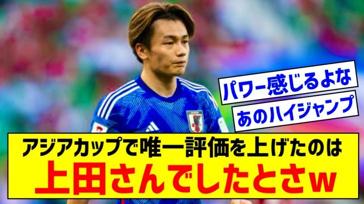 【朗報】上田綺世とかいうアジアカップで唯一株を上げた日本代表選手ｗｗｗｗｗｗｗｗ