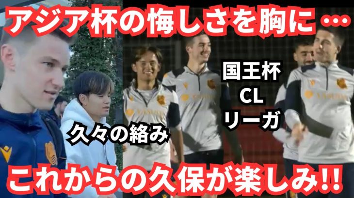 タケはタフすぎる！もうチームに合流し古巣との戦いに向け練習する久保建英に休みがない