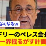 【速報】敏腕会長ペレスがとんでもない計画を敢行へ！！！！