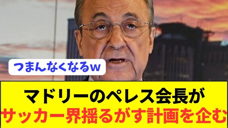 【速報】敏腕会長ペレスがとんでもない計画を敢行へ！！！！