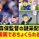 森保監督の謎戦術…４コマ漫画でおちょくられるｗｗｗ