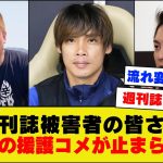 【朗報？】伊東純也さん、週刊誌被害者の会の皆さんから応援されてしまうｗｗｗｗｗｗ