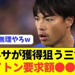 【速報】ブライトンが要求する三笘薫の移籍金がコチラ！！！！