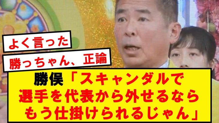 【漢】勝俣、誰も触れてこなかった伊東純也騒動の本質をぶっちゃける