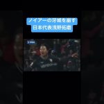 バイエルン相手に浅野が結果を残す！　#浅野拓磨 #日本代表