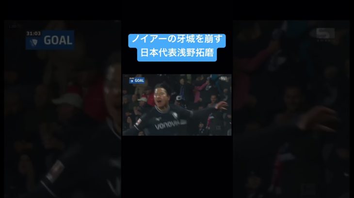 バイエルン相手に浅野が結果を残す！　#浅野拓磨 #日本代表