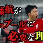 遠藤航がリヴァプールに必要な理由とは？