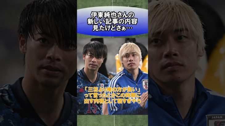 伊東純也さんの新しい記事の内容見たけどさぁ… #サッカー