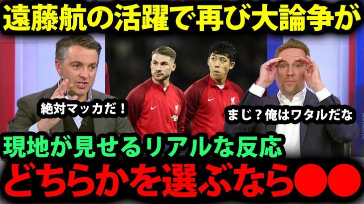 【海外の反応】遠藤航が高パフォーマンスを見せマクアリスターとの論争が激化！現地が見せるリアルな評価が…「どちらかを選ぶなら…」【日本代表/現地の反応/リバプール/プレミアリーグ】