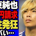 伊東純也がパパ活女子に民事訴訟決定で２億円請求で発狂…サッカー日本代表選手が女性個人に対し容赦ない反撃、勝訴確定と言われている理由、要因に衝撃【サッカー】