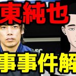 【完全解説】日本代表サッカー選手、伊東純也の刑事事件について