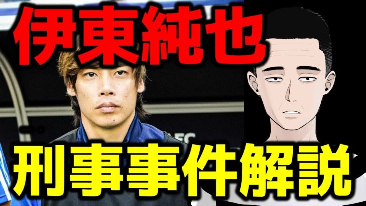 【完全解説】日本代表サッカー選手、伊東純也の刑事事件について