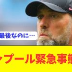 【速報】優勝狙うクロップ率いるリヴァプールに大きな試練が…