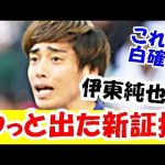 【続報】 伊東純也、新潮社疑惑報道に担当弁護士「新証拠」提出キター！！！