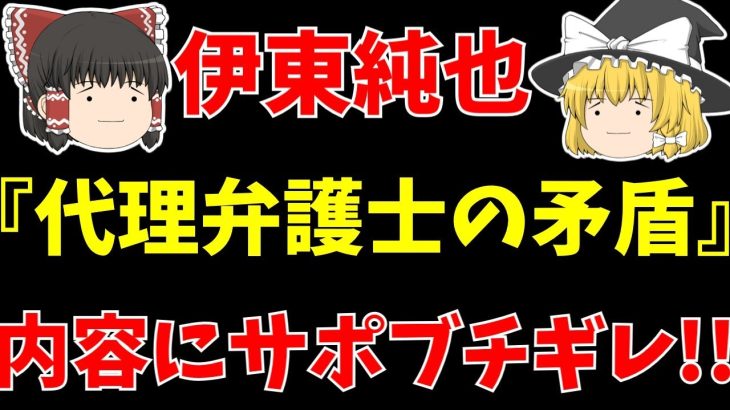 【伊東純也】〇加害疑惑で新潮さん弁護士に論点すり替えるも無事サポブチギレ!!【ゆっくりサッカー日本代表解説】