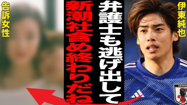 伊東純也を“告訴”した女性側の弁護士が辞退していた…“誤報”掲載で新潮社倒産の真相に言葉を失う…「日本代表」として活躍する選手の代理弁護士が新たに警察に提出した証拠に驚きを隠せない…