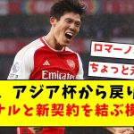 【ロマーノ砲】冨安、アジア杯から戻り次第アーセナルと新契約を結ぶ模様！！