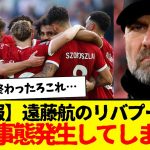 緊急事態発生：遠藤航所属のリバプール…あまりにも負傷者が出すぎてて、次節マジで誰もいない…