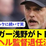 【悲報】浅野ジャガー拓磨がフリックに続きトゥヘルも退任に追い込む！！！！！