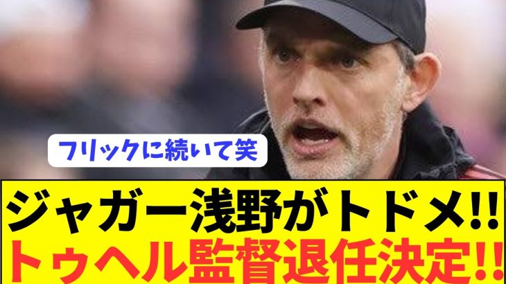 【悲報】浅野ジャガー拓磨がフリックに続きトゥヘルも退任に追い込む！！！！！