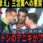 【サッカー日本代表】「やっちまえ！」三笘薫への悪質ファウルにブライトンのアニキがブチギレ