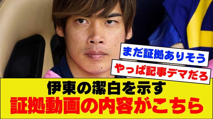 【新潮ピンチ】伊東純也さんの疑惑を否定する証拠動画の内容が明らかに！！！！！！【アジアカップ】