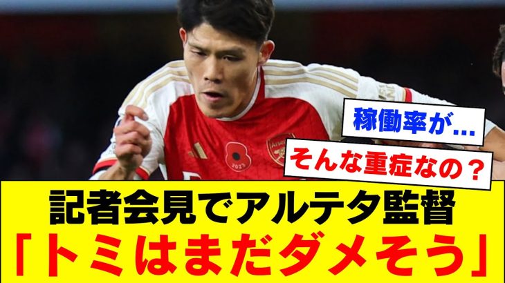 【悲報】アーセナル冨安健洋さん、行方不明からの謎の大けがを負っている模様。。。【アーセナル】【プレミアリーグ】