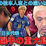 驚きの女性乱暴報道・サッカー日本代表・伊東純也選手の事件は実際にあったのか？松本人志の文春報道と比較しながら新潮報道を徹底的に分析、解説！元朝日新聞・記者佐藤章さんと一月万冊