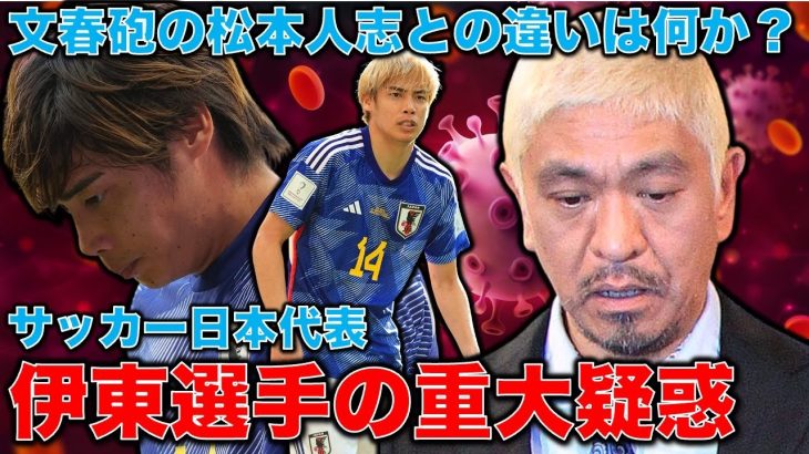 驚きの女性乱暴報道・サッカー日本代表・伊東純也選手の事件は実際にあったのか？松本人志の文春報道と比較しながら新潮報道を徹底的に分析、解説！元朝日新聞・記者佐藤章さんと一月万冊