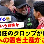 【感動的】クロップ監督の遠藤航さん絶賛コメントの真の意図がこちら！！！【リバプール】