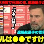 ｢ワタルは日曜日よりも●●です」カラバオ杯決勝後の遠藤航選手の怪我についてクロップ監督が解説