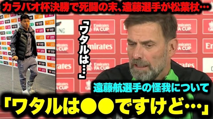 ｢ワタルは日曜日よりも●●です」カラバオ杯決勝後の遠藤航選手の怪我についてクロップ監督が解説