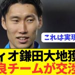 【ガチ】鎌田パラシュート大地の移籍がいよいよ本格的に動き出す！