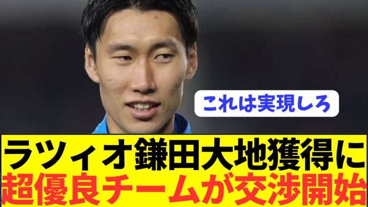 【ガチ】鎌田パラシュート大地の移籍がいよいよ本格的に動き出す！