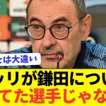 【悲報】ラツィオ監督サッリがとんでもない本音をぶっちゃける…