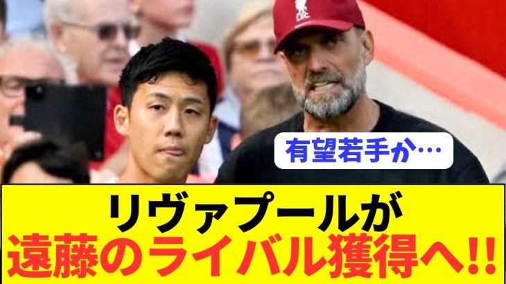 【速報】遠藤航リヴァプールが超期待の若手アンカーの獲得に動き出す！！！