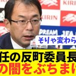 【闇】日本サッカー協会の腐敗している現状がコチラ！！！