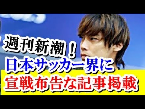 【続報】伊東純也の第二第三の矢でなく週刊新潮が日本サッカー界を貶める記事を掲載してしまう！！！