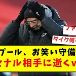 【逝く】リヴァプール、お笑い守備発揮でアーセナル相手に逝くｗｗｗｗｗｗｗｗｗｗｗｗｗｗｗｗ