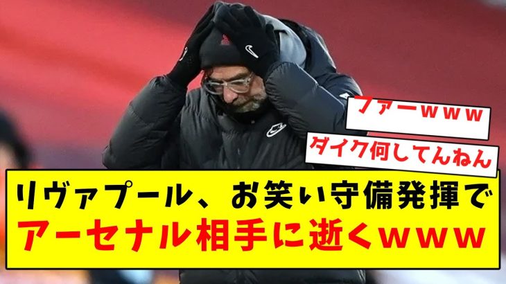 【逝く】リヴァプール、お笑い守備発揮でアーセナル相手に逝くｗｗｗｗｗｗｗｗｗｗｗｗｗｗｗｗ