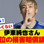 【朗報!!!!】伊東純也さん、ついに億単位の損害賠償請求に動きだす！！！【アジアカップ】