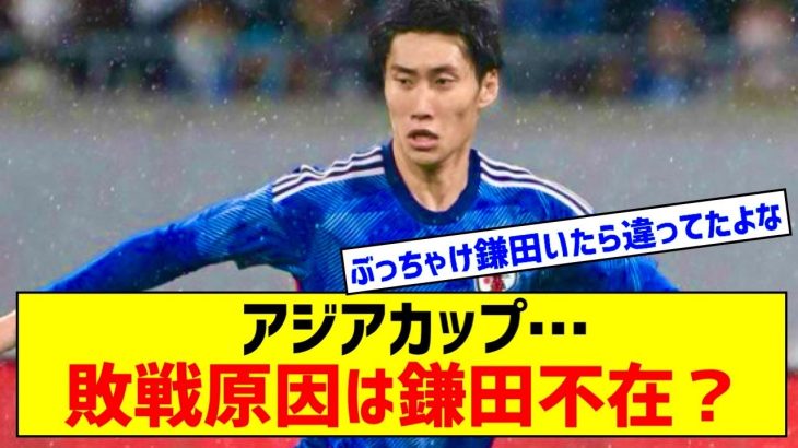 【判明】サッカー日本代表がなんかおかしかった理由、鎌田大地の不在だったｗｗｗｗｗｗｗ
