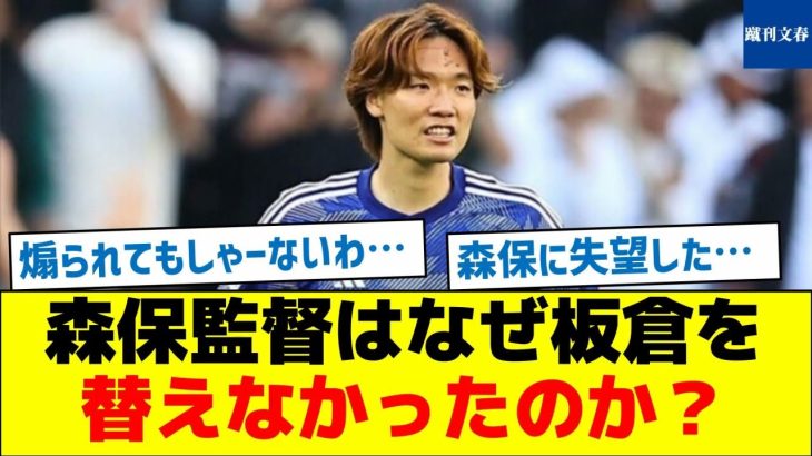 【この試合最大のミステリー】森保監督はなぜ板倉を替えなかったのか？