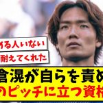 【敗因は自分】板倉滉が自らを責める…「代表のピッチに立つ資格ない」