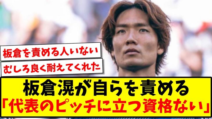 【敗因は自分】板倉滉が自らを責める…「代表のピッチに立つ資格ない」