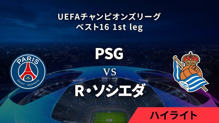 【パリ・サンジェルマン vs R・ソシエダ】UEFAチャンピオンズリーグ 2023-24 ベスト16 1st leg／1分ハイライト【WOWOW】